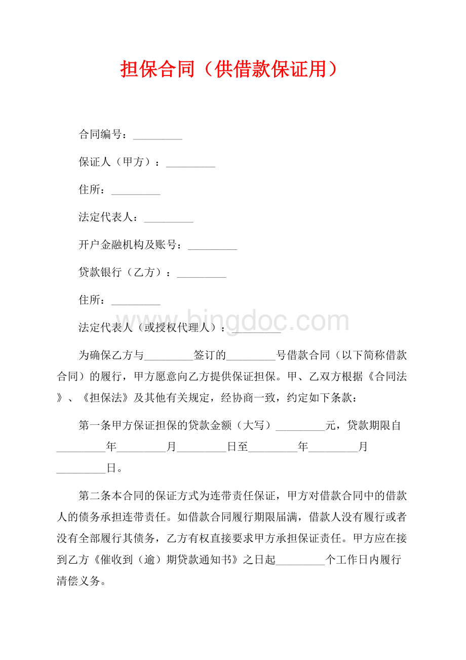 担保合同（供借款保证用）（共3页）1500字.docx