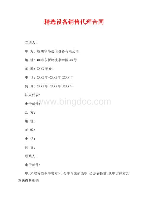 精选设备销售代理合同（共2页）1300字.docx