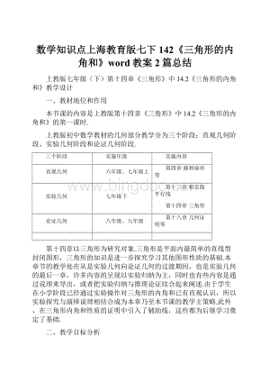 数学知识点上海教育版七下142《三角形的内角和》word教案2篇总结.docx