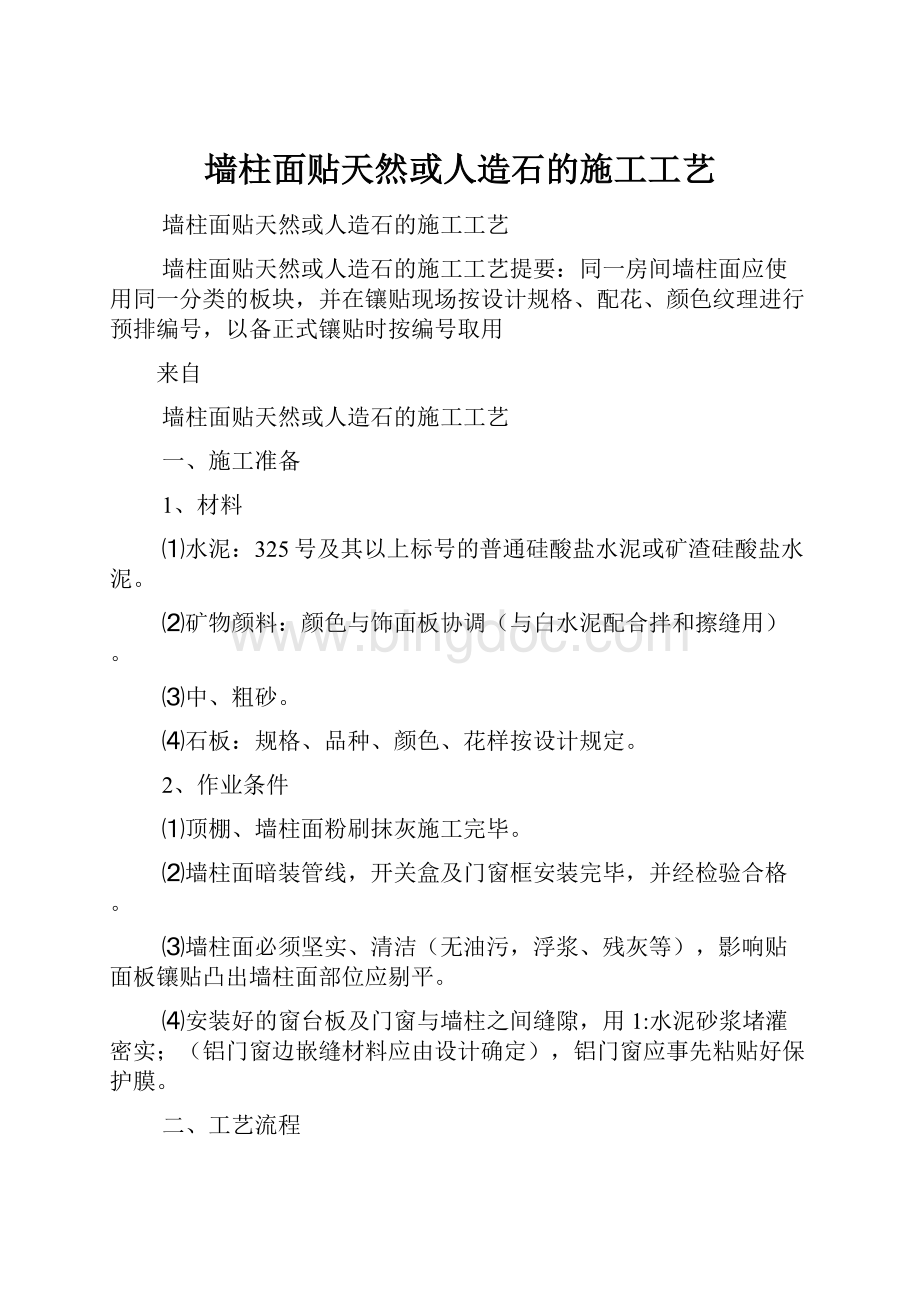 墙柱面贴天然或人造石的施工工艺.docx_第1页