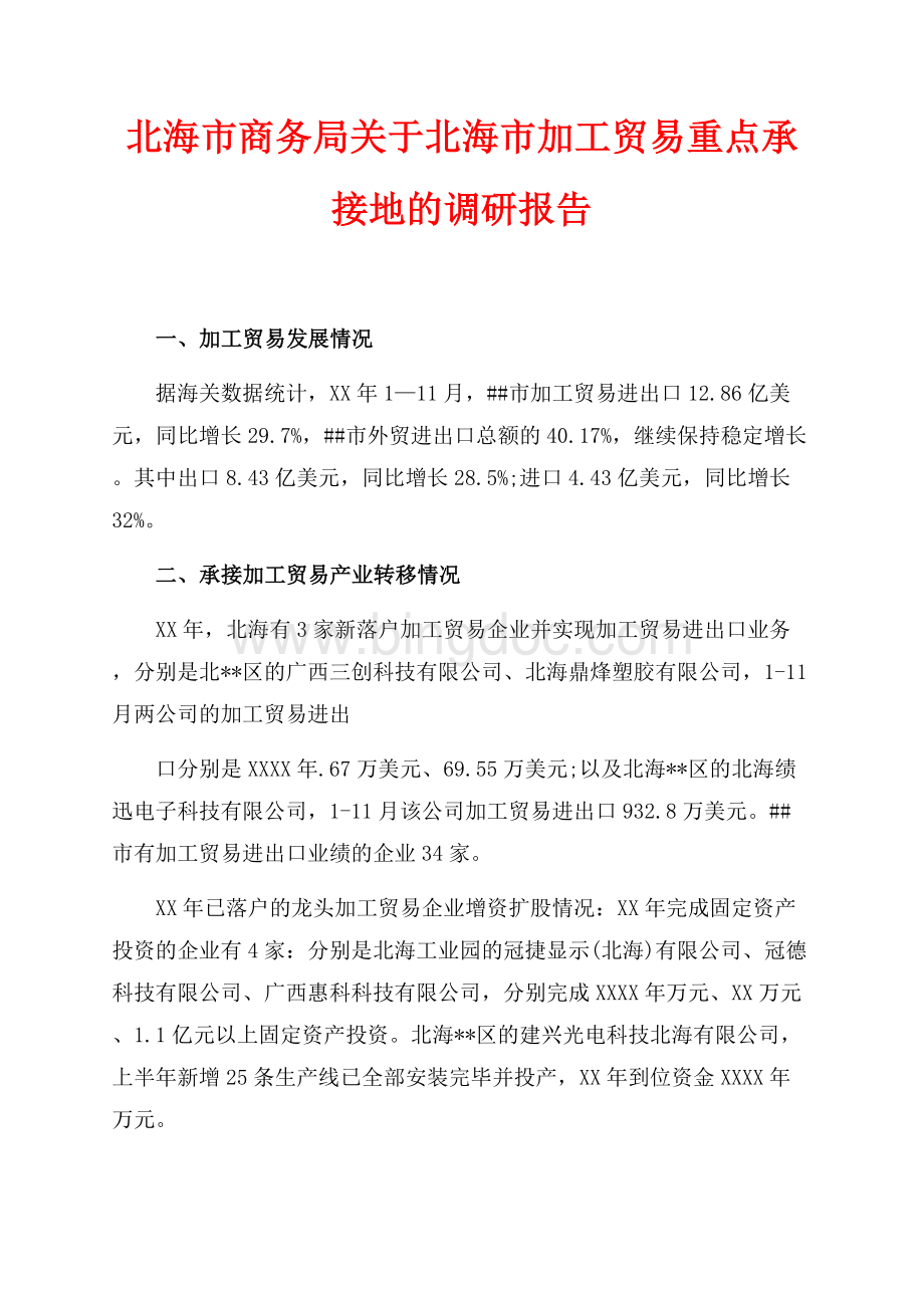 北海市商务局关于北海市加工贸易重点承接地的调研报告（共4页）2100字.docx_第1页