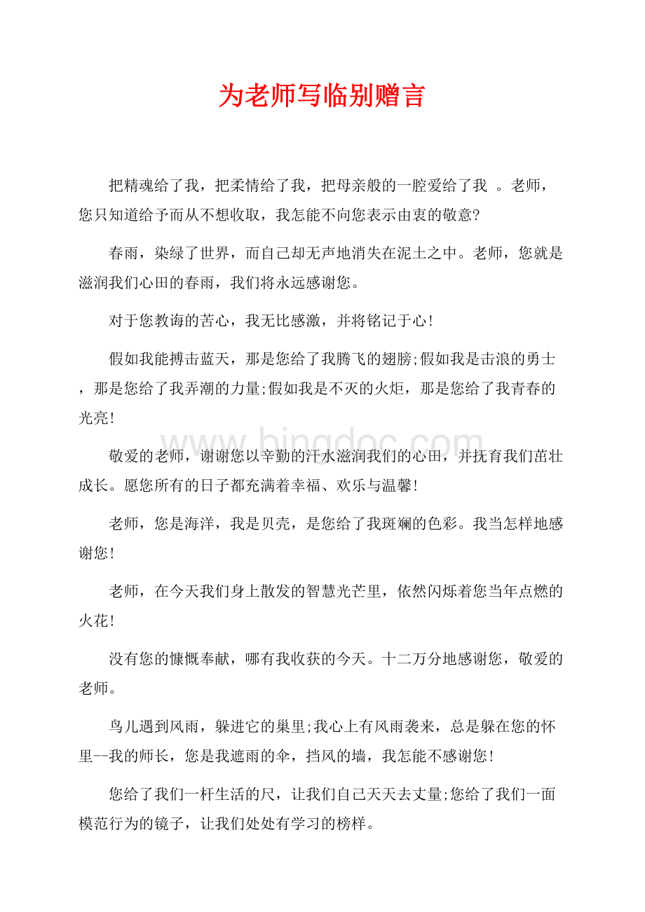 为老师写临别赠言（共4页）2500字.docx