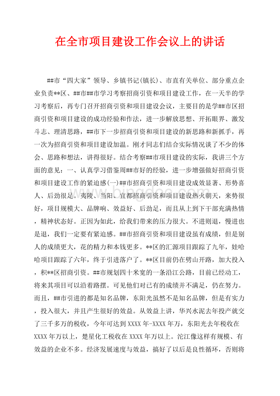 在全市项目建设工作会议上的讲话（共4页）2100字.docx