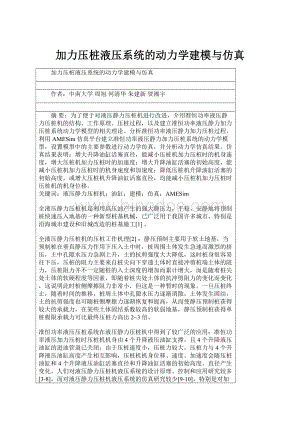 加力压桩液压系统的动力学建模与仿真.docx