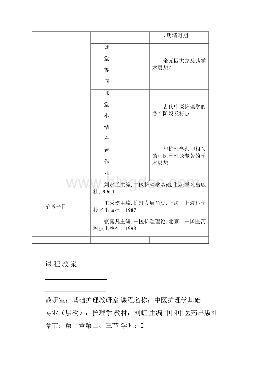 中医护理学基础课程教案.docx_第3页