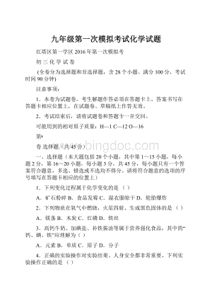 九年级第一次模拟考试化学试题.docx