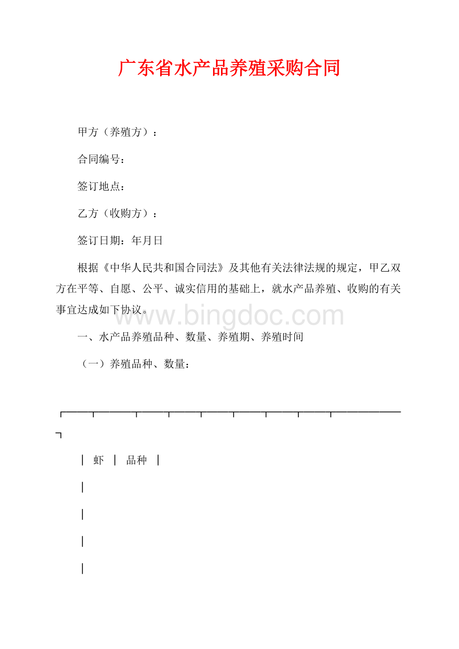 广东省水产品养殖采购合同（共4页）2200字.docx_第1页