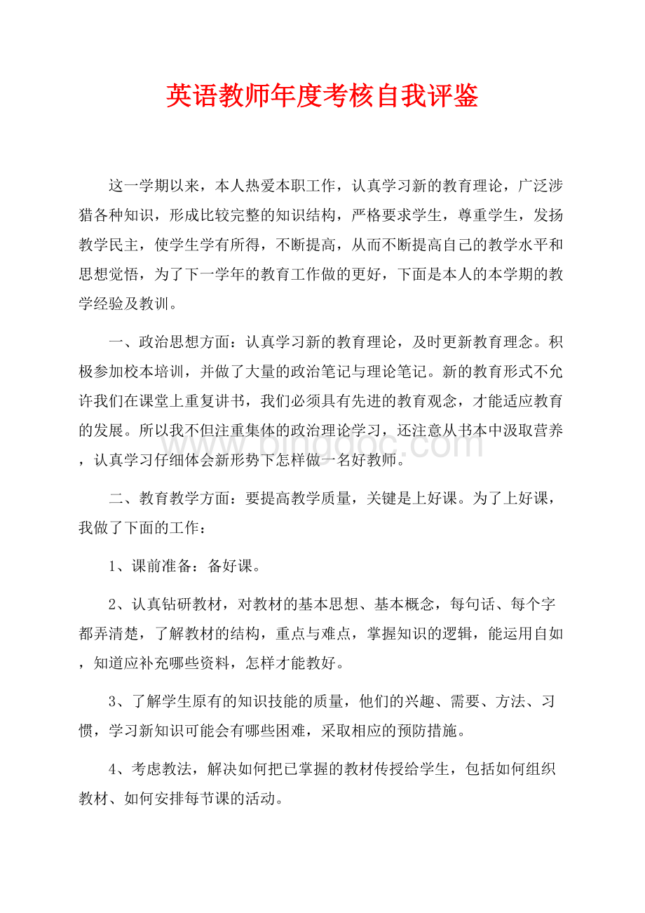 英语教师年度考核自我评鉴_2篇（共5页）3300字.docx_第1页