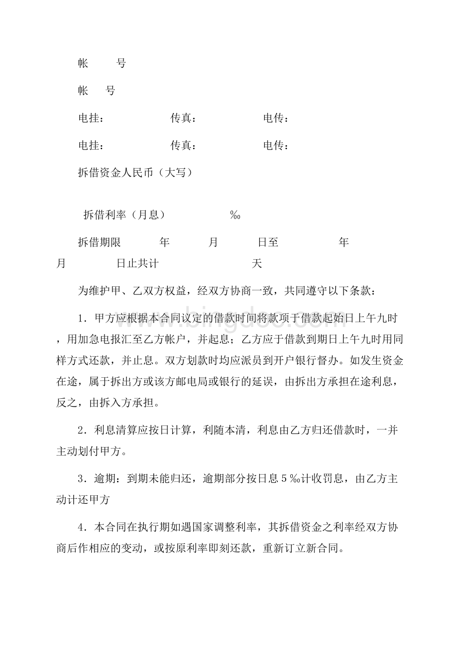 资金拆借合同（一）（共3页）1400字.docx_第2页