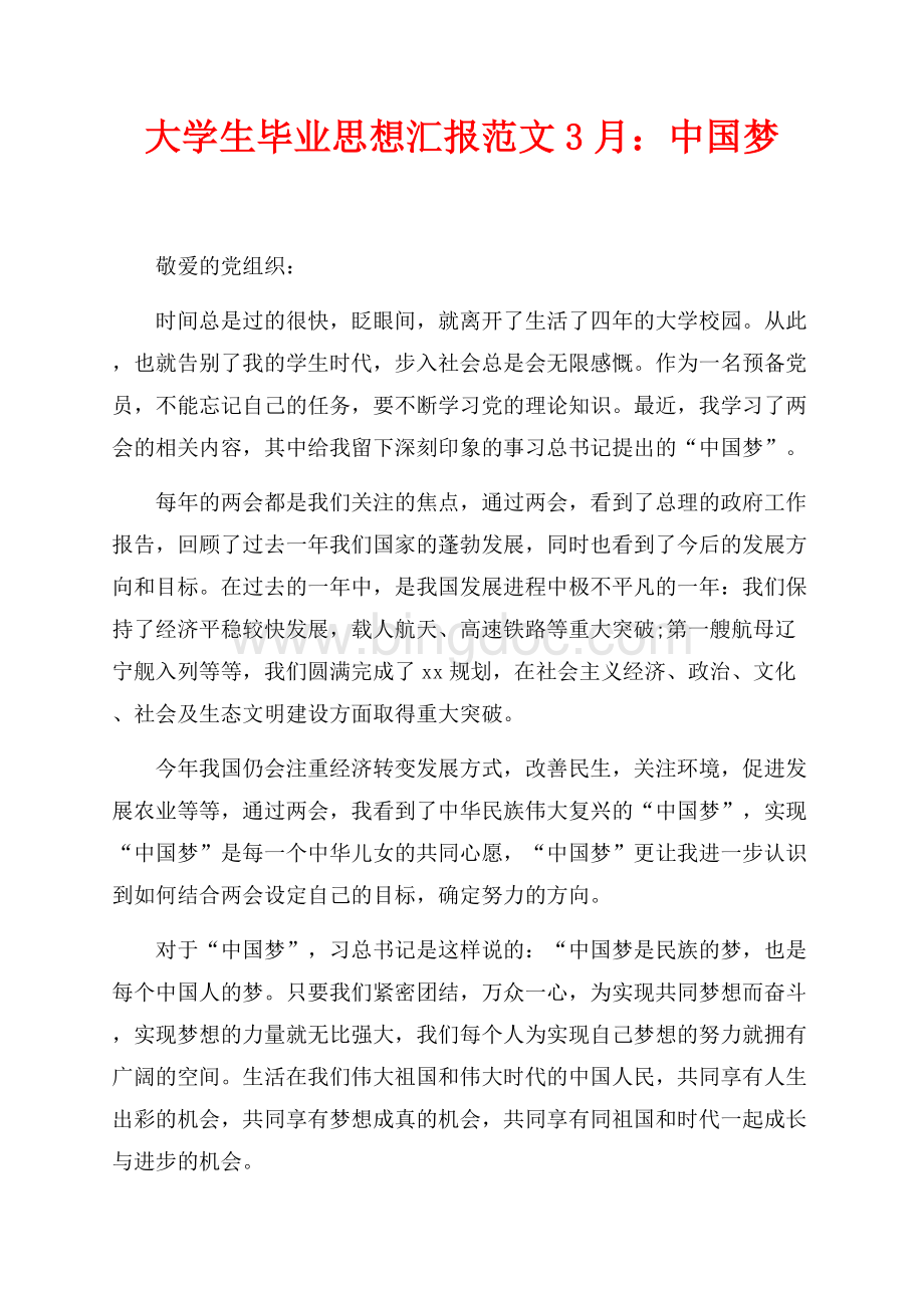 大学生毕业思想汇报范文最新范文3月：中国梦（共2页）1300字.docx