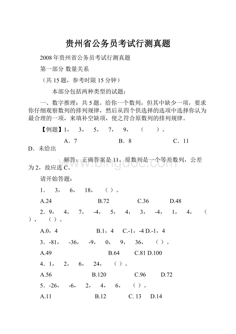 贵州省公务员考试行测真题.docx_第1页