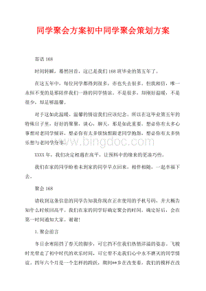 同学聚会方案初中同学聚会策划方案（共3页）1300字.docx