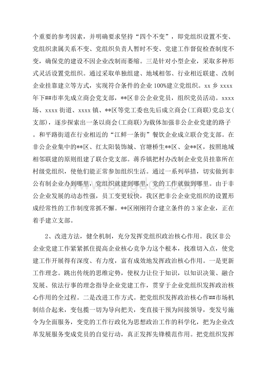 非公有制企业党建工作情况调研报告（共6页）3800字.docx_第2页