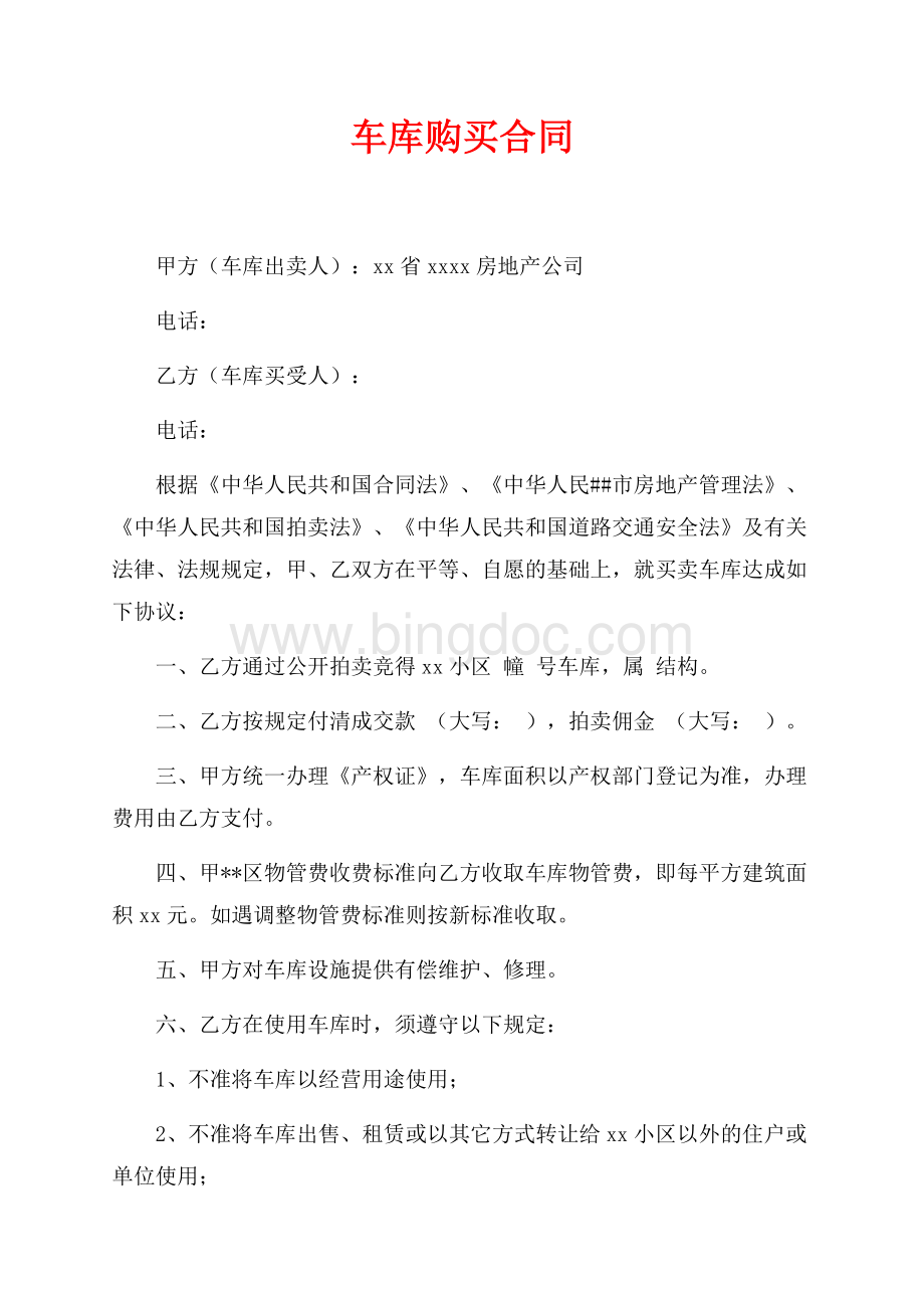 车库购买合同（共2页）700字.docx