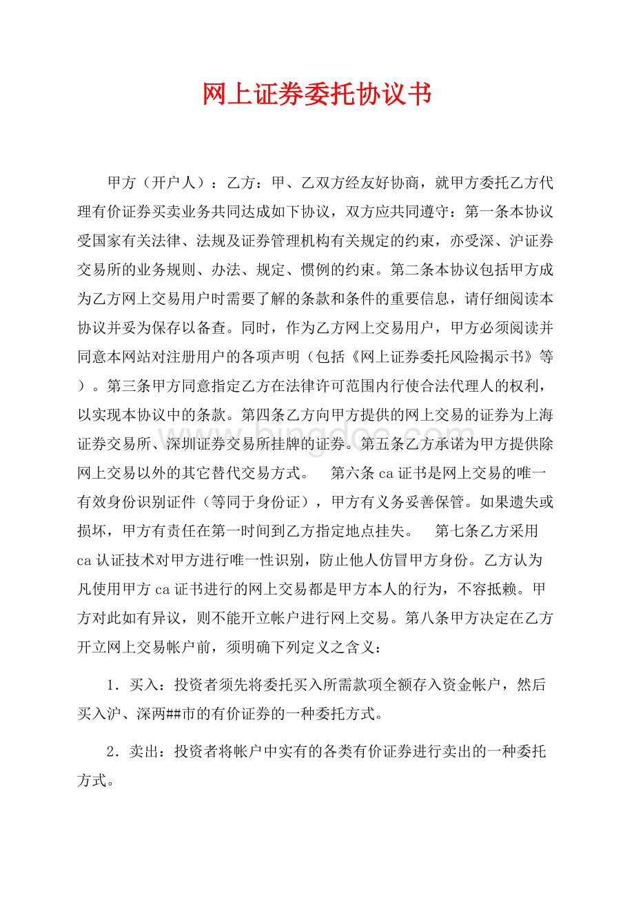 网上证券委托协议书（共6页）3800字.docx