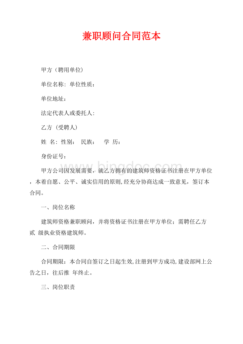 兼职顾问合同范本（共5页）3200字.docx_第1页