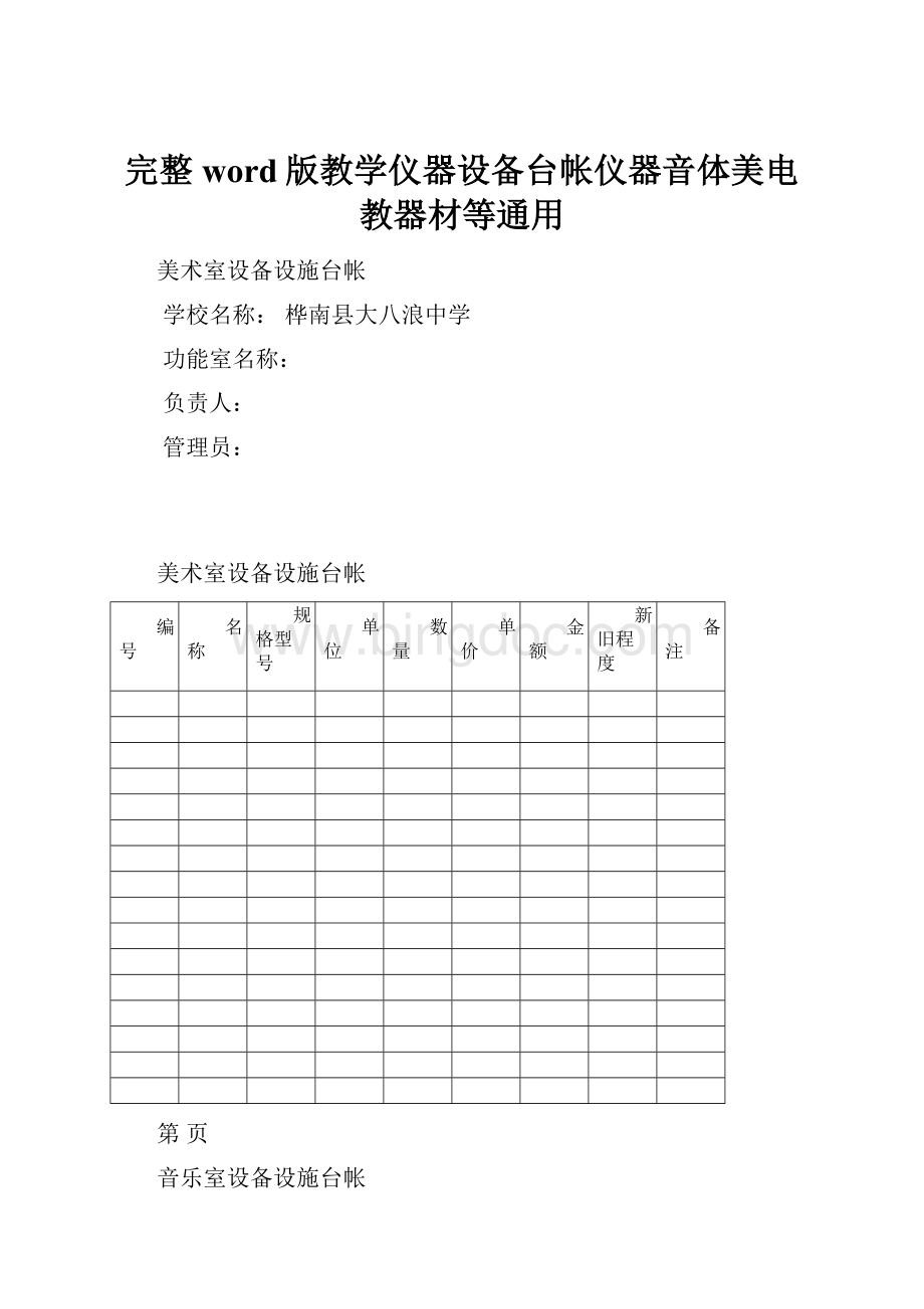 完整word版教学仪器设备台帐仪器音体美电教器材等通用.docx_第1页