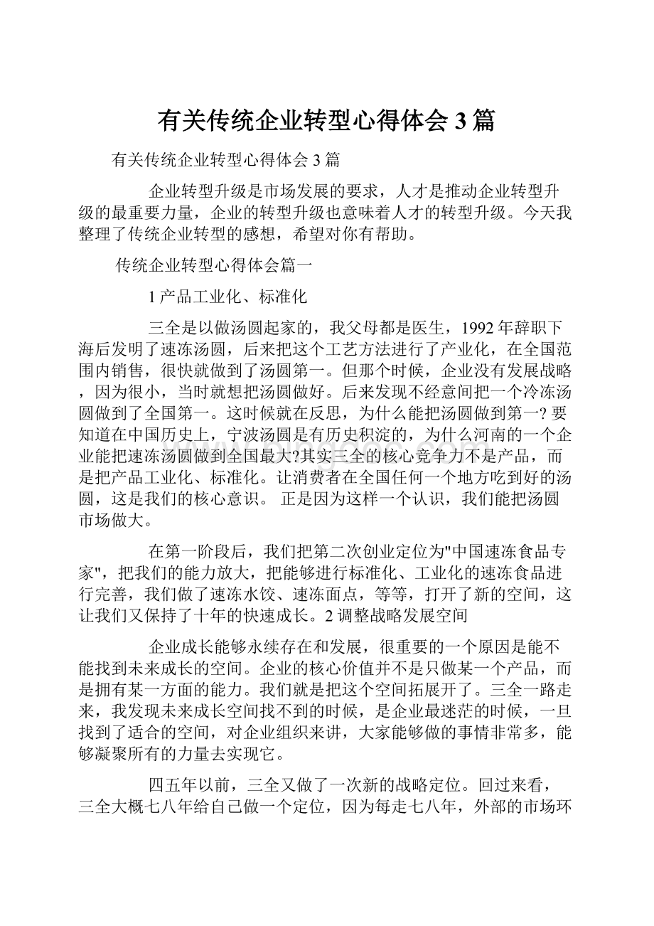 有关传统企业转型心得体会3篇.docx