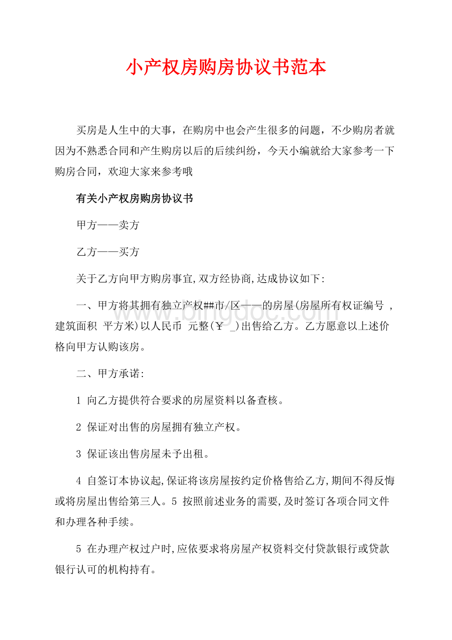 小产权房购房协议书范本（共5页）3100字.docx