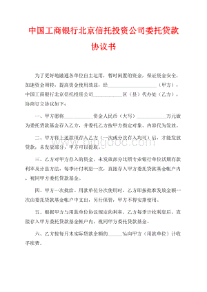 中国工商银行北京信托投资公司委托贷款协议书（共2页）900字.docx