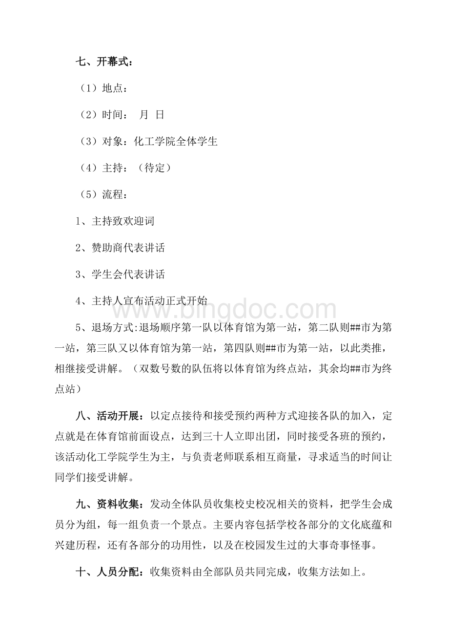 “梦想飞扬的地方”游园活动策划书（共4页）2200字.docx_第2页