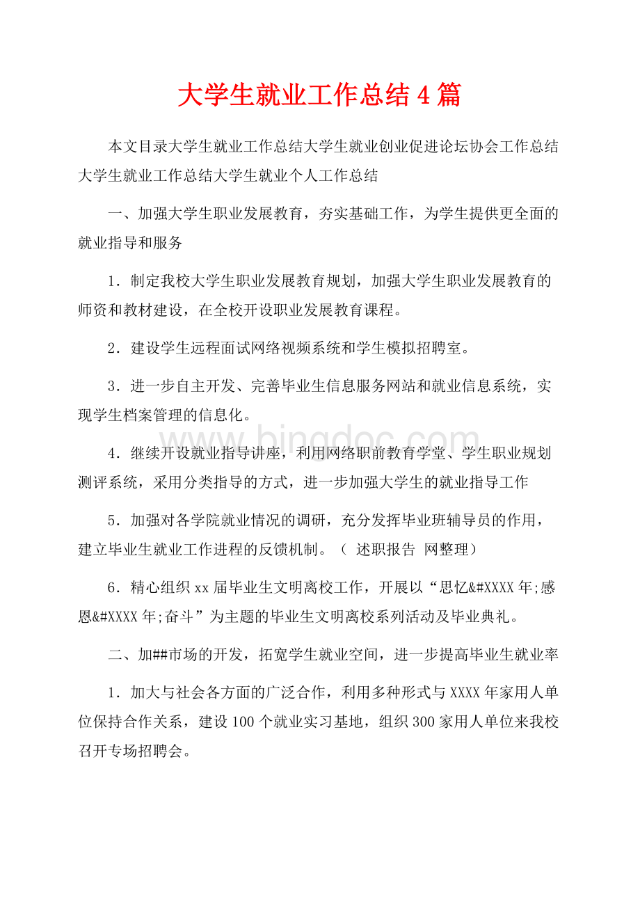 大学生就业工作总结4篇（共17页）11200字.docx_第1页