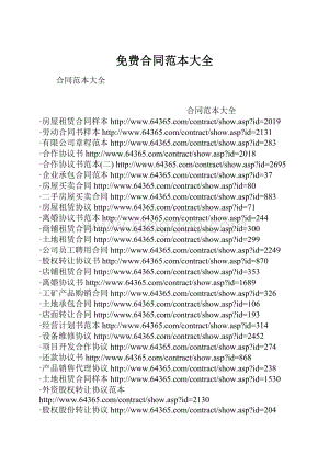 免费合同范本大全.docx