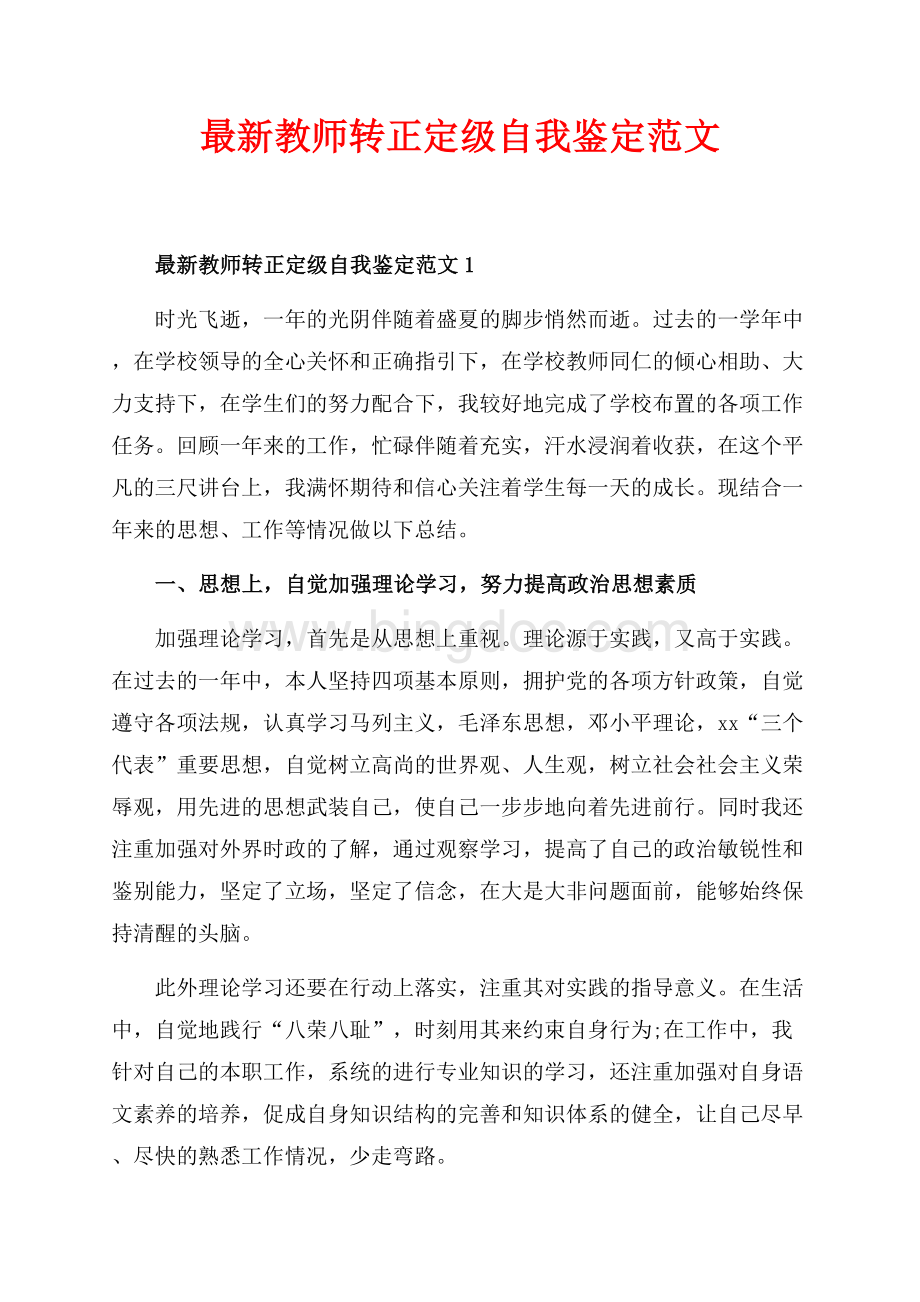 最新教师转正定级自我鉴定范文_3篇（共5页）2900字.docx