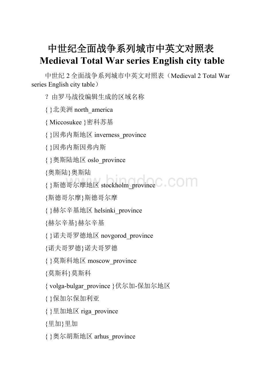 中世纪全面战争系列城市中英文对照表MedievalTotal War series English city table.docx