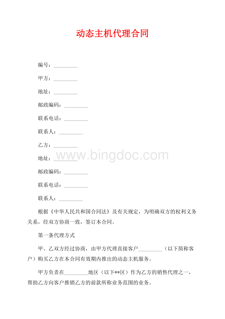 动态主机代理合同（共7页）4600字.docx