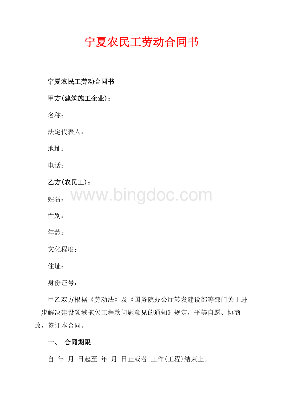 宁夏农民工劳动合同书_1篇（共2页）700字.docx_第1页