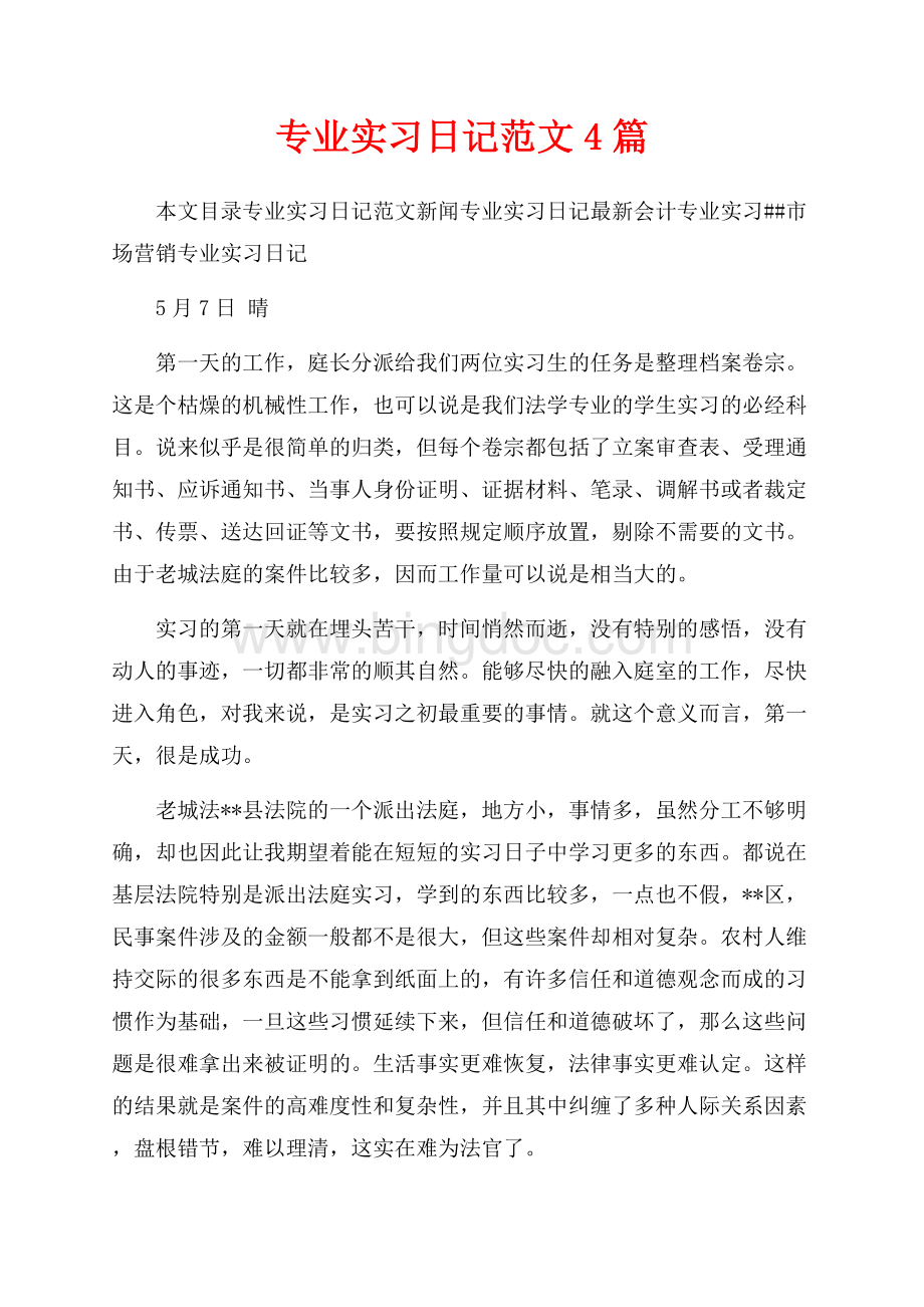 专业实习日记范文4篇（共19页）12300字.docx_第1页