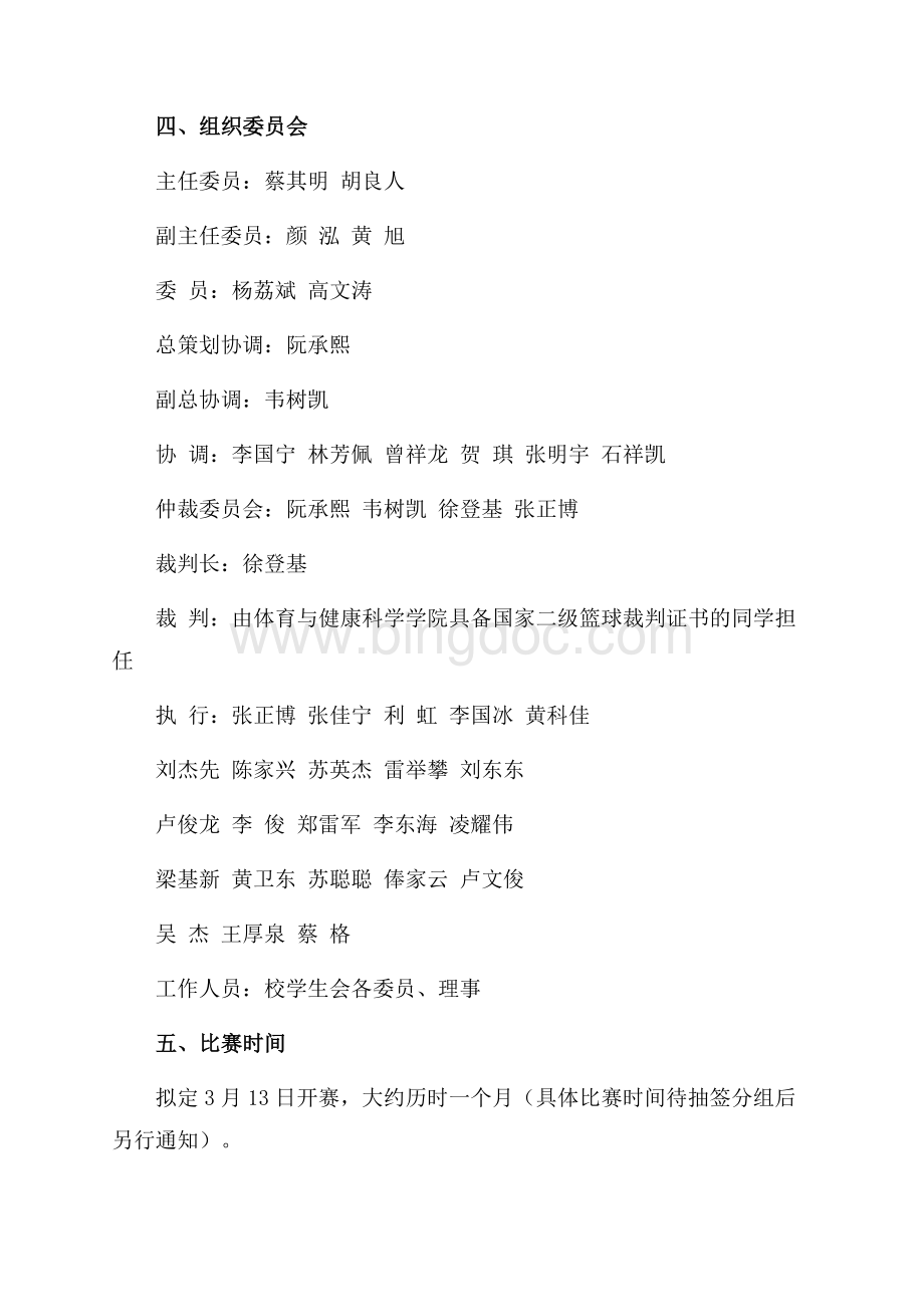 大学篮球联赛策划书（共5页）2900字.docx_第2页