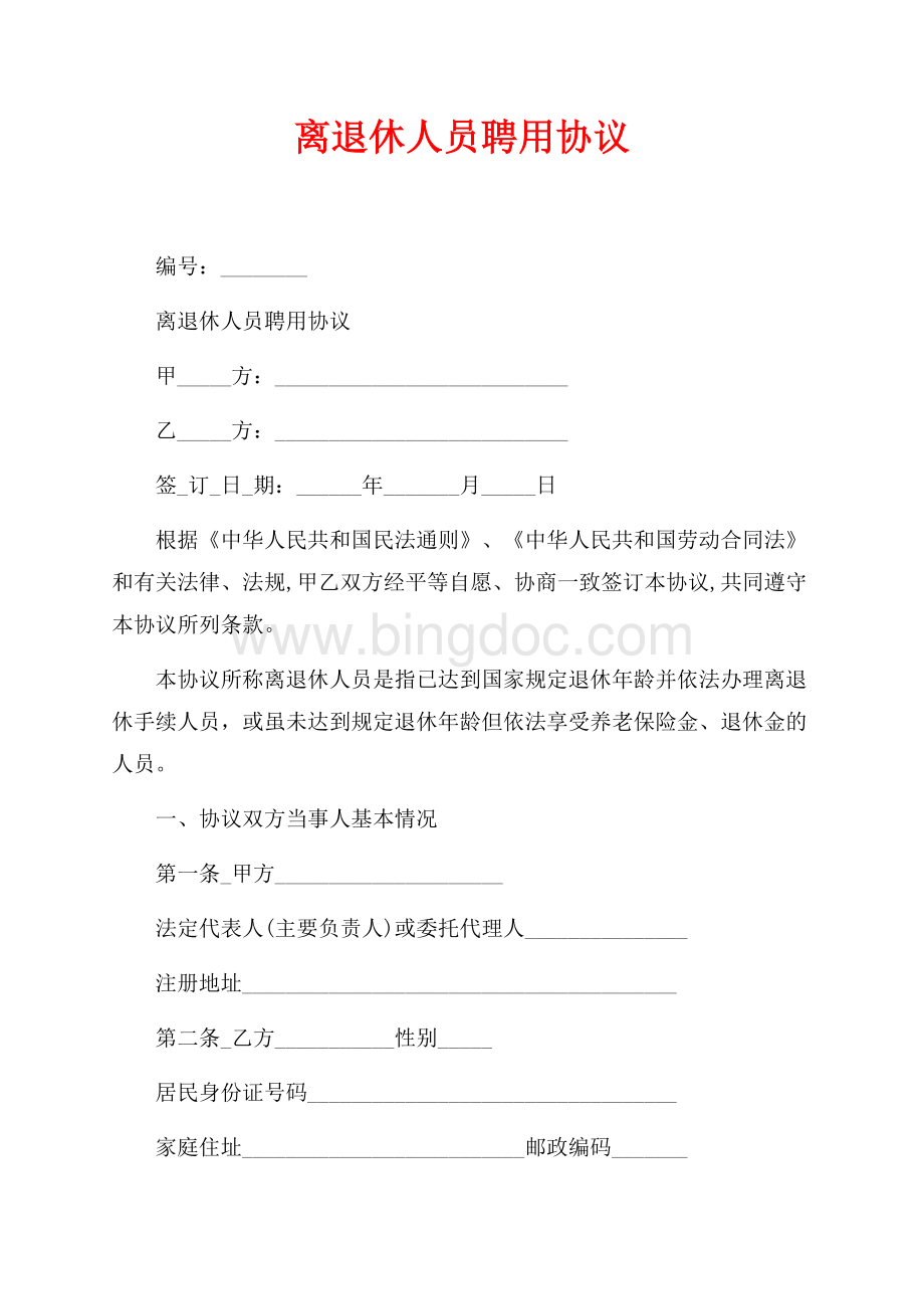 离退休人员聘用协议_1篇（共4页）2300字.docx