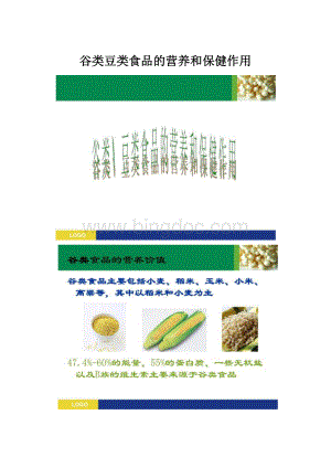 谷类豆类食品的营养和保健作用.docx