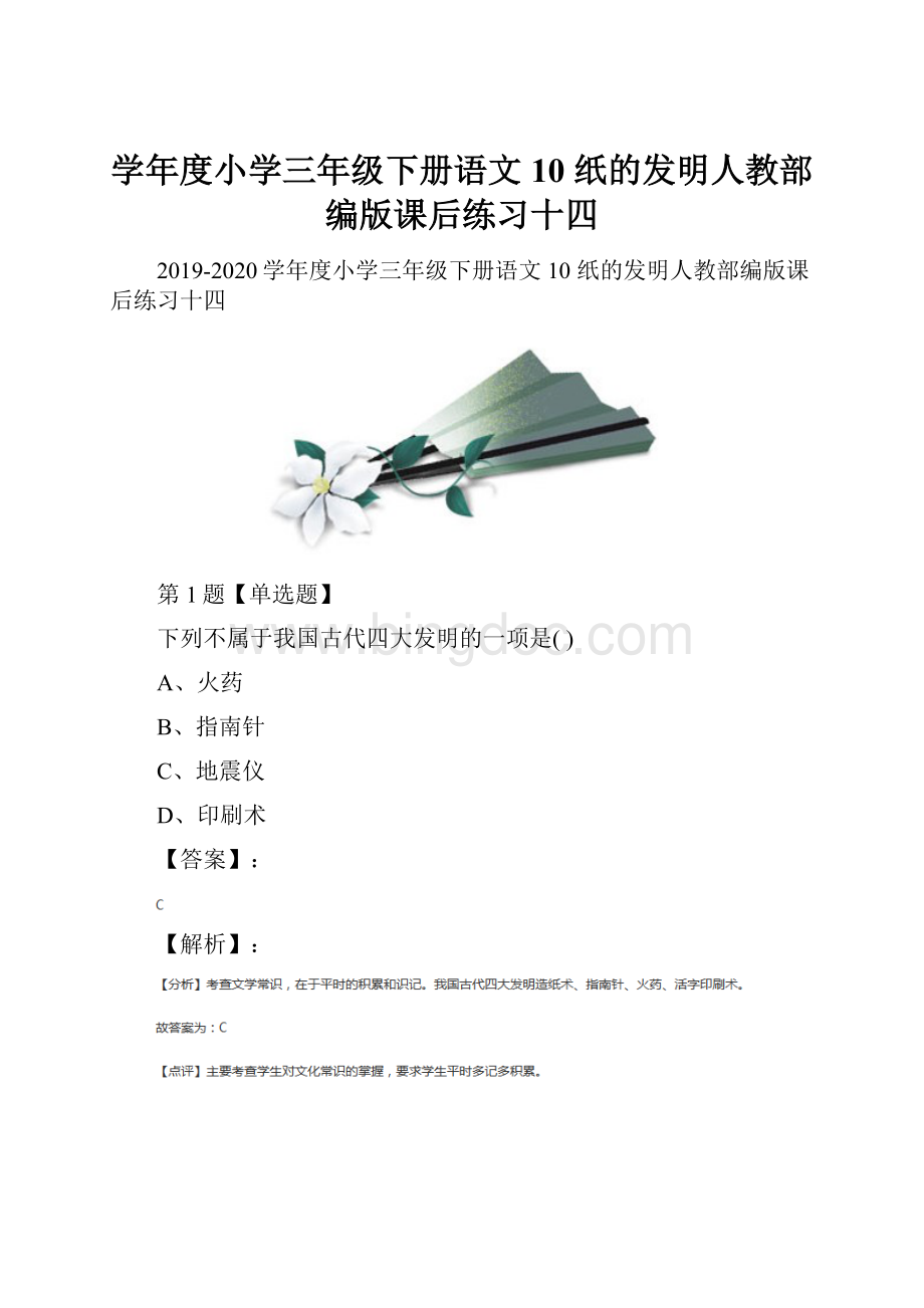 学年度小学三年级下册语文10 纸的发明人教部编版课后练习十四.docx_第1页