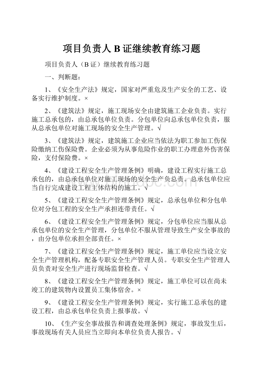 项目负责人B证继续教育练习题.docx_第1页