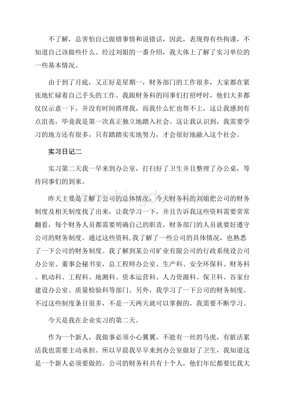 会计实习日记4篇（共15页）9900字.docx_第2页