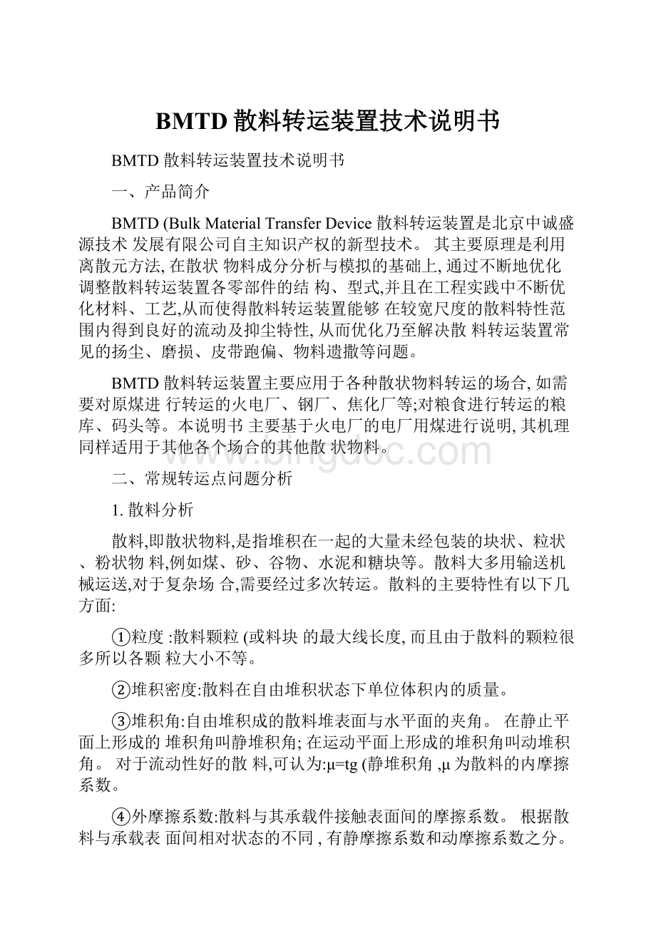 BMTD散料转运装置技术说明书.docx_第1页