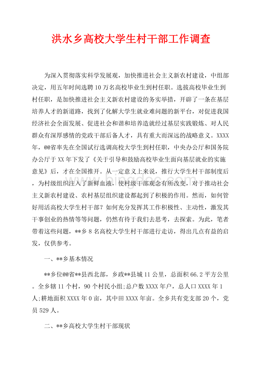 洪水乡高校大学生村干部工作调查（共4页）2200字.docx_第1页