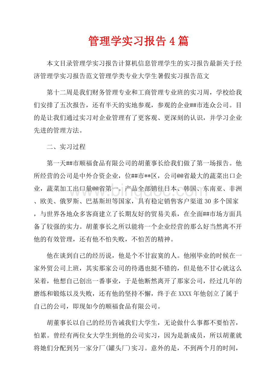 管理学实习报告4篇（共15页）10100字.docx