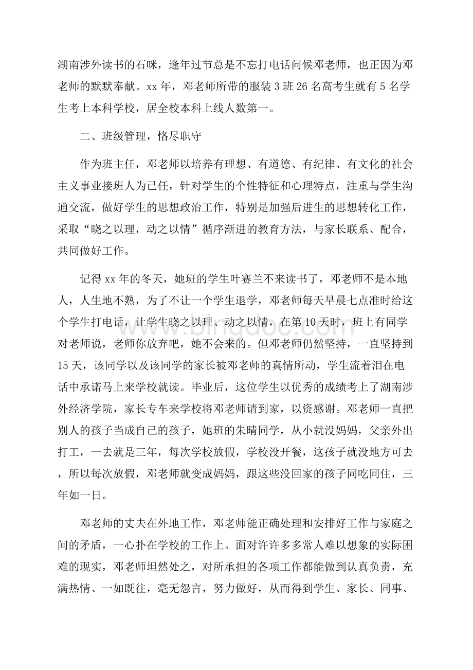 “巾帼建功标兵”事迹材料(优秀教师事迹材料)（共4页）2100字.docx_第2页