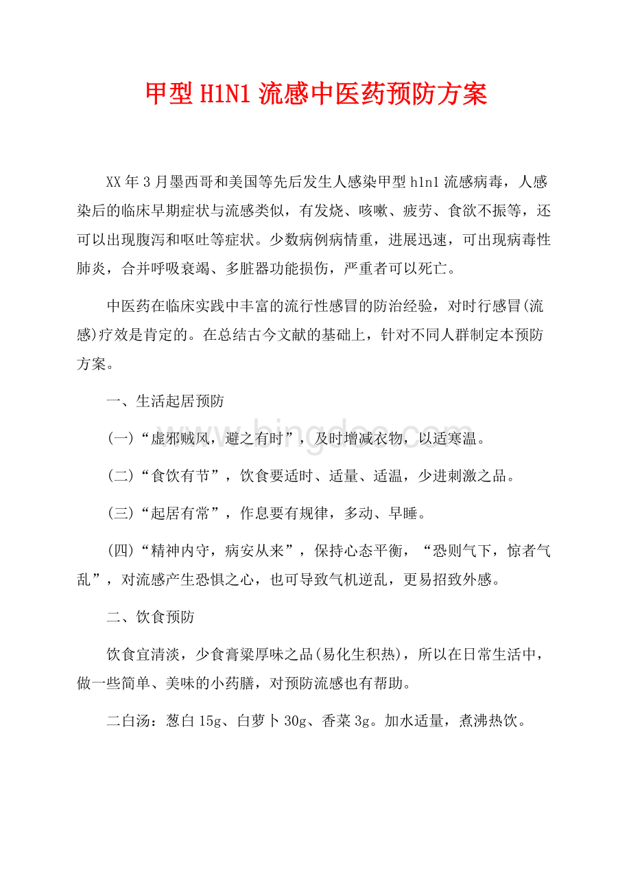 甲型H1N1流感中医药预防方案（共3页）1400字.docx_第1页