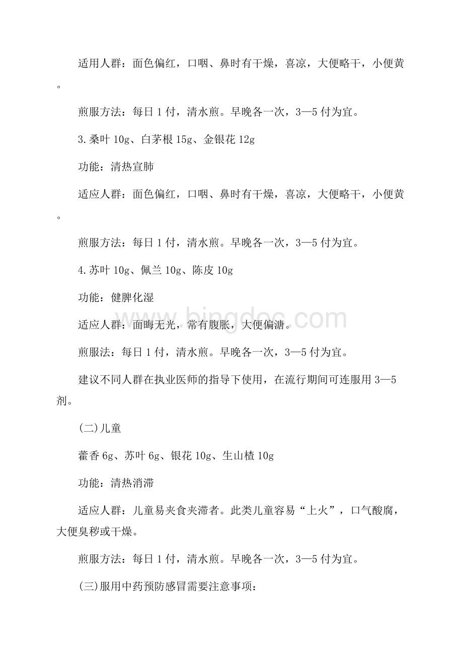 甲型H1N1流感中医药预防方案（共3页）1400字.docx_第3页
