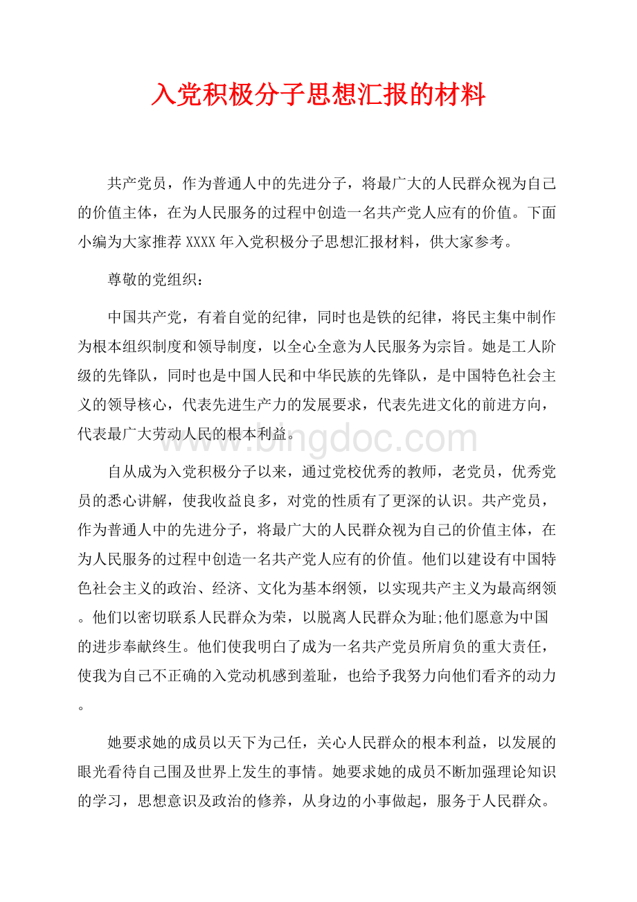 最新范文入党积极分子思想汇报的材料（共2页）1000字.docx_第1页