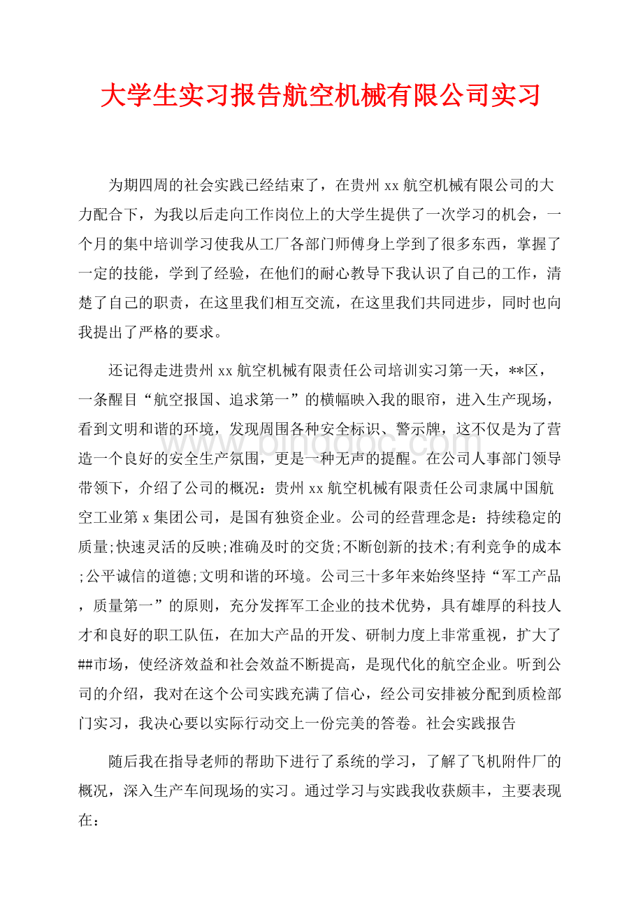 大学生实习报告航空机械有限公司实习（共3页）1800字.docx