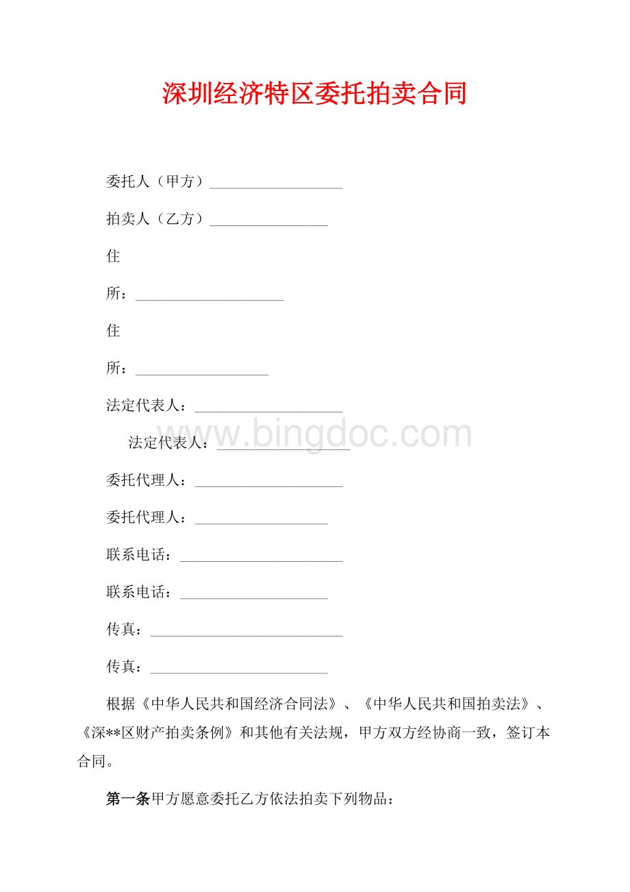 深圳经济特区委托拍卖合同（共3页）1300字.docx