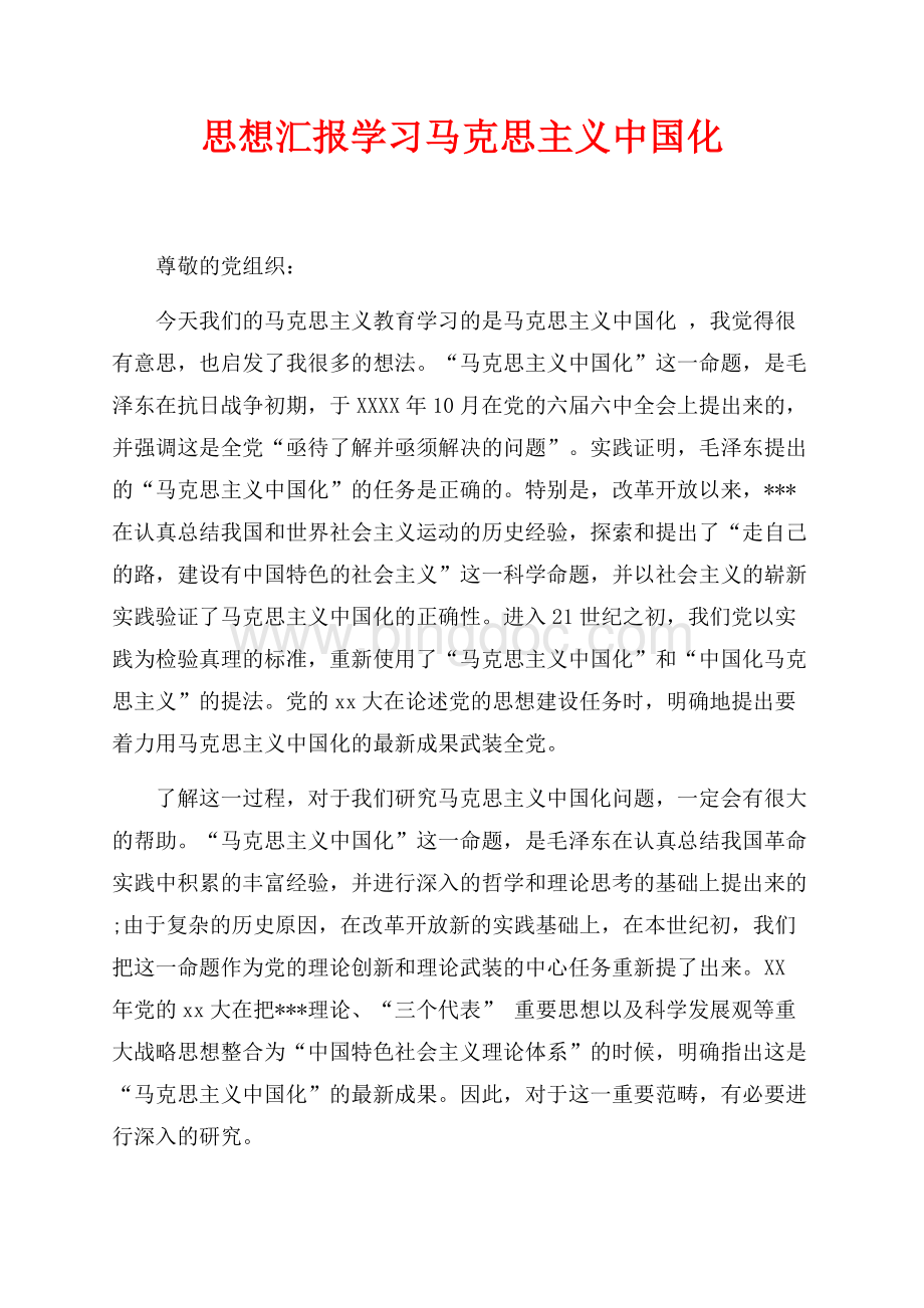 思想汇报最新范文学习马克思主义中国化（共2页）1300字.docx_第1页