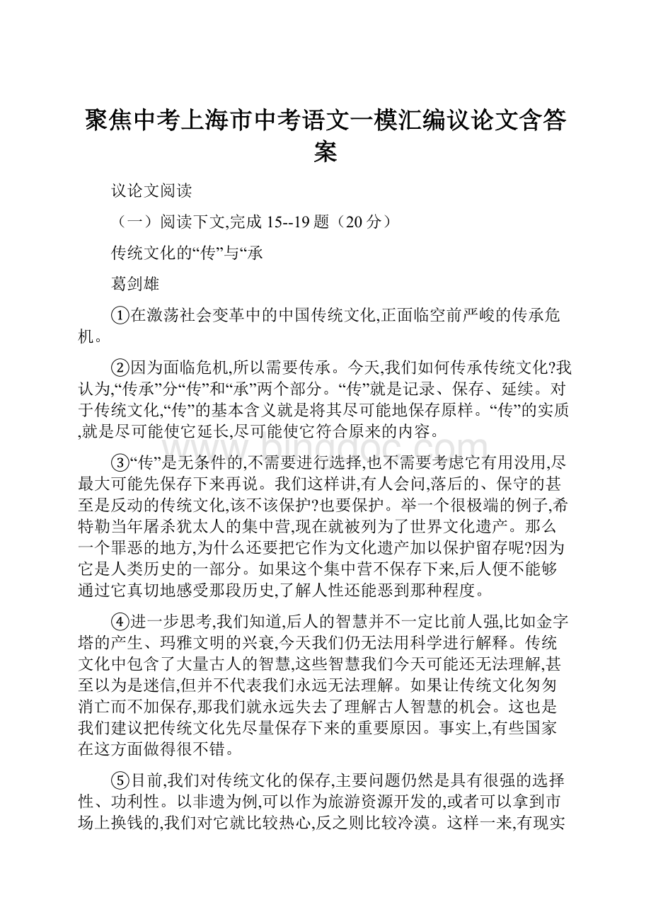聚焦中考上海市中考语文一模汇编议论文含答案.docx_第1页
