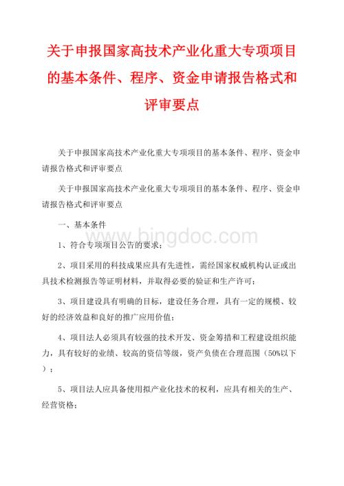 关于申报国家高技术产业化重大专项项目的基本条件、程序、资金申请报告格式和评审要点_2篇（共3页）1300字.docx